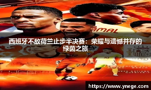 西班牙不敌荷兰止步半决赛：荣耀与遗憾并存的绿茵之旅