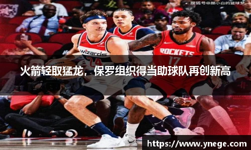火箭轻取猛龙，保罗组织得当助球队再创新高