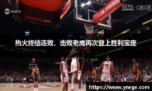 热火终结连败，击败老鹰再次登上胜利宝座