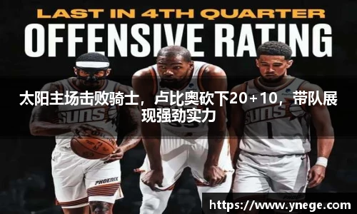 太阳主场击败骑士，卢比奥砍下20+10，带队展现强劲实力