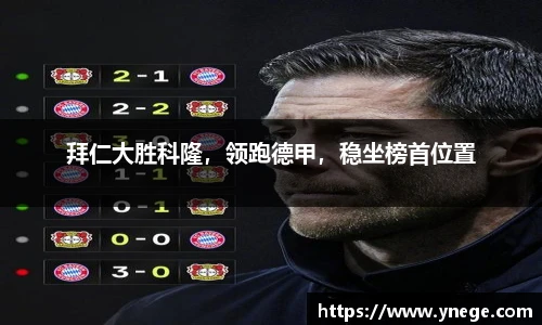 拜仁大胜科隆，领跑德甲，稳坐榜首位置
