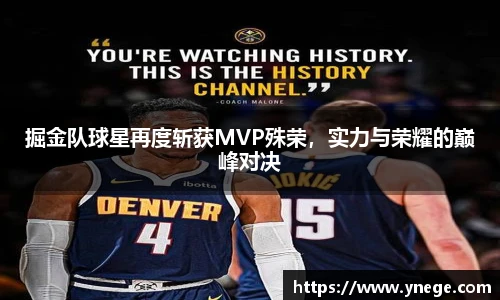 掘金队球星再度斩获MVP殊荣，实力与荣耀的巅峰对决