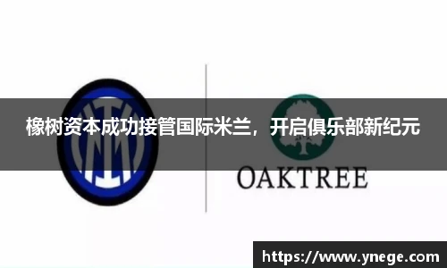 橡树资本成功接管国际米兰，开启俱乐部新纪元