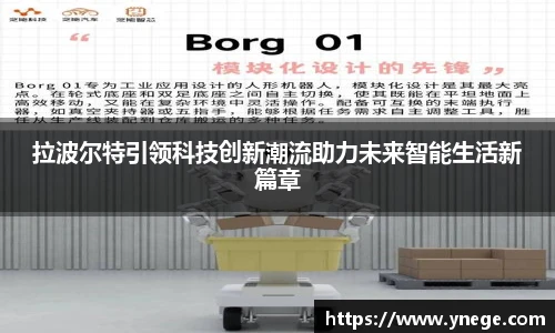 拉波尔特引领科技创新潮流助力未来智能生活新篇章