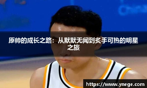 原帅的成长之路：从默默无闻到炙手可热的明星之旅
