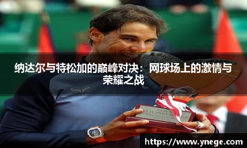 纳达尔与特松加的巅峰对决：网球场上的激情与荣耀之战