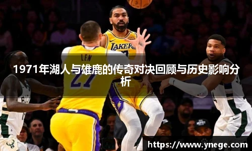 1971年湖人与雄鹿的传奇对决回顾与历史影响分析