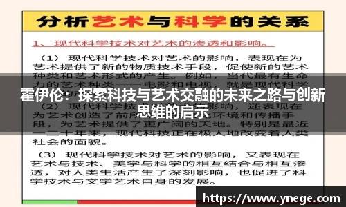 霍伊伦：探索科技与艺术交融的未来之路与创新思维的启示