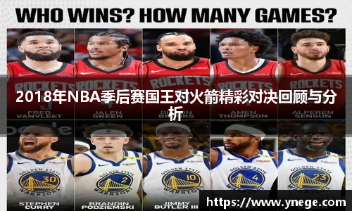 2018年NBA季后赛国王对火箭精彩对决回顾与分析