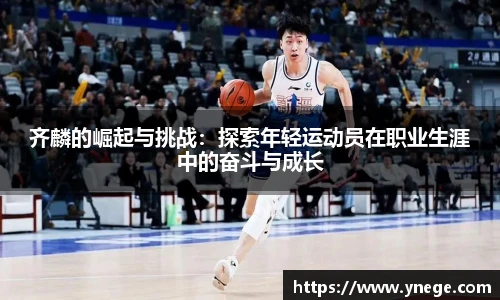 齐麟的崛起与挑战：探索年轻运动员在职业生涯中的奋斗与成长