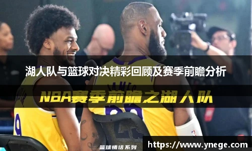 湖人队与篮球对决精彩回顾及赛季前瞻分析