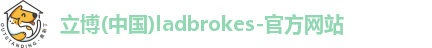 立博体育ladbrokes